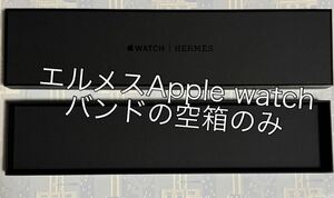 エルメス HERMES Apple watch バンド 空箱のみ アップルウォッチ エルメスバンドの空き箱 ブラック 黒色