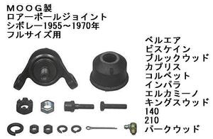 MOOG社製 ロアーボールジョイント シボレー GM 1955～1970年 ベルエア ビスケイン ブロックウッド カプリス コルベット インパラ