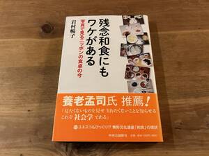 残念和食にもワケがある 写真で見るニッポンの食卓の今 岩村 暢子