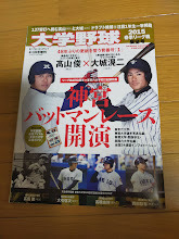 週刊ベースボール増刊/大学野球2015春季リーグ戦展望号/髙山俊/大城滉二