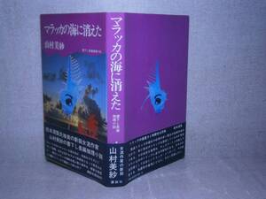 ☆山村美紗『マラッカの海に消えた』講談社・昭和49年・初版・帯付装幀;国分正夫;帯文；松本清張;作家デビュー作品