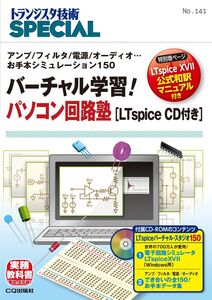 [A12343854]バーチャル学習! パソコン回路塾[LTspice CD付き](TRSP No.141) (トランジスタ技術SPECIAL)