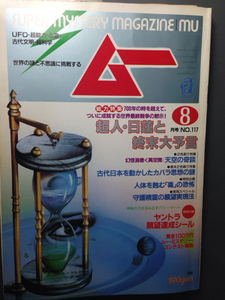 ムー1990-8月号　超人・日蓮と週末大予言　学研　付録付き