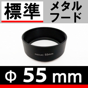 55mm / 標準レンズ 用 メタルフード 【検: ドレスアップ レンズフード 金属製 35mm 50mm 脹メ標 】