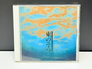 御奉納曲集 幸福の科学【東のそら】大講演会 大川隆法主宰先生 CD 御法話 御説法 セミナー 宗教 自己啓発 免疫力 ビジネス 家族 教育 瞑想