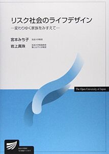 [A01714679]リスク社会のライフデザイン―変わりゆく家族をみすえて (放送大学教材)