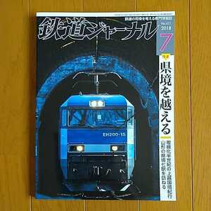 鉄道ジャーナル 2018年7月号 特集●県境を越える