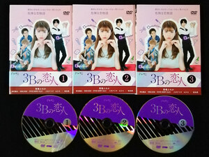 DVD / 3Bの恋人 全3巻セット 馬場ふみか 神谷健太 HIROSHI みひろ 桜田通 レンタル版