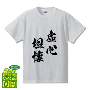 虚心坦懐 (きょしんたんかい) 書道家が書く プリント Tシャツ S M L XL XXL 120 130 140 150 G-S G-M G-L 【 四字熟語 】