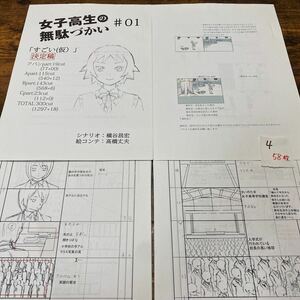 4 女子高生の無駄づかい　58枚スタッフ用コピー資料　制作素材　設定資料集　レア　コミケ　まんだらけ イラスト アニメ ラフ絵　セル画