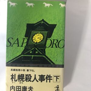 札幌殺人事件 下 カッパ・ノベルス 内田 康夫 光文社 