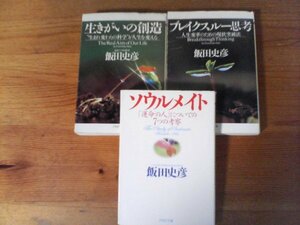 A56　飯田史彦の３冊　生きがいの創造・ブレイクスルー思考・ソウルメイト　PHP文庫　