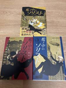 △即決　檻ノ中のソリスト　全巻　３巻セット　送料370円　森屋シロ