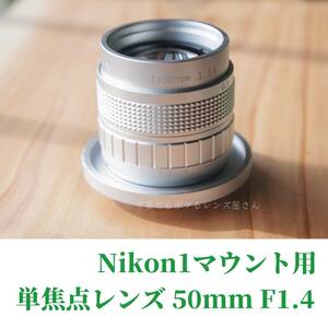 NIKON1マウント用単焦点レンズ 50mm F1.4 ニコン１向け マニュアルレンズ マウント変換アダプター付き