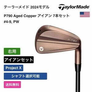 ★新品★送料無料★ テーラーメイド Taylor Made P790 Aged Copper アイアン 7本セット #4-9， PW 右用 Nippon