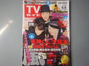 週刊TVガイド　青森・岩手版　2014年5月31日～6月6日　死神くん　大野智　桐谷美玲　菅田将暉　雑誌 アイドル 芸能人 20年前位