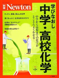 Newton別冊『学びなおし中学・高校化学 改訂第2版』 (ニュートン別冊)