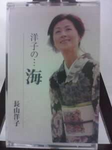 洋子の・・・海/洋子の・・・ふるさと/長山洋子/未使用品◆cz01148【カセットテープ】