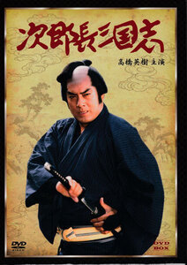 ◆中古DVD★『次郎長三国志DVD-BOX 高橋英樹主演』田中徳三 高橋英樹 黒木瞳 村上弘明 清水次郎長 時代劇★1円