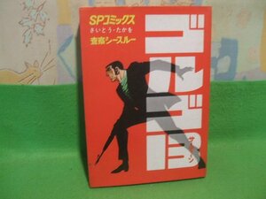 ☆☆☆ゴルゴ13　査察シースルー　さいとうプロ作品☆☆第4巻　昭和54年初版　さいとうたかを　ＳＰコミックス　リイド社