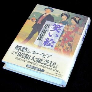 【サイン本】『笑い絵』直木賞作家・出久根達郎（初版・帯付）【送料無料】署名（129）