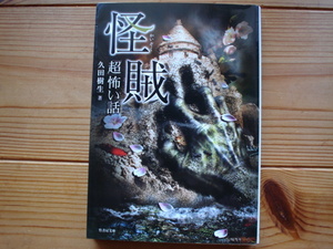 *「超」怖い話　怪賊　久田樹生　竹書房文庫