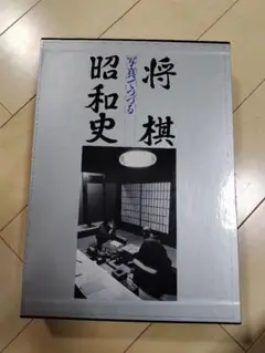 【希少！！】写真でつづる将棋昭和史