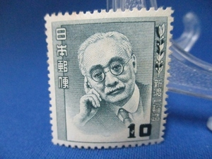 希少な昭和の文化人切手☆新渡戸稲造（教育者）／10円切手／1952年（昭和27年）／未使用