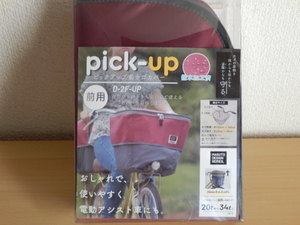 ★【送料無料】自転車 前カゴカバー 容量アップ２段式 20から34リットルに 撥水加工済 D-2F-UP MARUTO 新品未使用