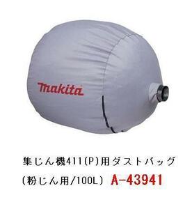 マキタ 集じん機411(P)用ダストバッグ A-43941 [粉じん用/100L]■安心のマキタ純正/新品/未使用■