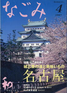 【なごみ】2007.04 ★ 城と茶の湯と美味いもの、名古屋