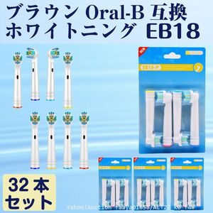 送料無料 EB18 ホワイトニング 32本 BRAUN オーラルB互換 電動歯ブラシ替え Oral-b ブラウン (f4