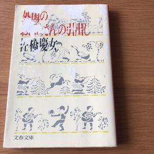 文春文庫 佐藤慶女 外国のおばあさんの引出し 初版発行
