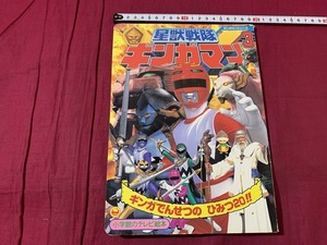 s●○　難あり　当時物　星獣戦隊ギンガマン 3 ギンガでんせつのひみつ20!!のまき　小学館　平成10年　戦隊ヒーロー　/C8