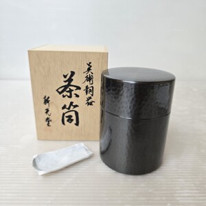 新光堂/美術銅器/茶筒/黒銅仕上げ/茶道具/箱・茶さじ付き