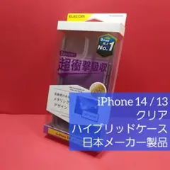 エレコム iPhone 14 / 13 クリア ハイブリッドケース サイドメッキ