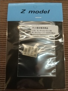 稀少　1/43　Ｚmodel　ランチャストラトス用ボンネットルーバー　送料無料