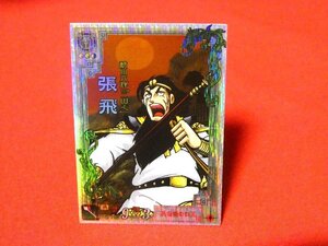 三国志大戦２　Sangokushi Taisen　TradingCard　キラカードトレカ　張飛　LE007