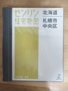 W15◇【ゼンリン住宅地図 北海道 札幌市中央区】2006年9月 ZENRIN 専用バインダー付き 中央区 手稲区 豊平区 西区 不動産 地理 地域240221