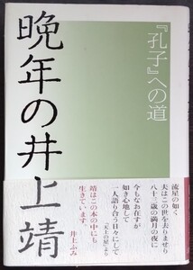 山川泰夫『晩年の井上靖　『孔子』への道』求龍堂