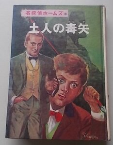 名探偵ホームズ(18)　土人の毒矢　昭和47年