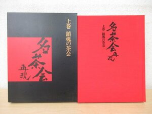 ◇K7150 書籍「名茶会再現 上巻 鎮魂の茶会」世界文化社 1995年 井伊直弼/古田織部/千利休/本阿弥光悦