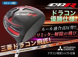 ステルス2 SIM2 M6 パラダイム ローグ ZX5 g430 TSR3 より飛ぶ適合高反発加工 ワークスゴルフ CBR ブラック2 ドライバー 三菱ドラコン飛匠!