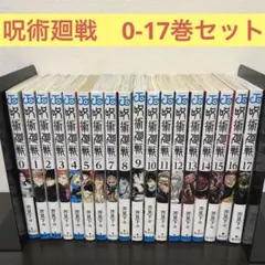 呪術廻戦 0〜17巻　セット