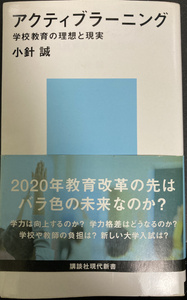 ★送料込☆アクティブラーニング 学校教育の理想と現実 講談社現代新書 小針誠 中古☆★