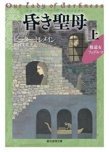 昏き聖母(上) 修道女フィデルマ 創元推理文庫／ピーター・トレメイン(著者),田村美佐子(訳者)