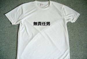 無責任男　ドライＴシャツ　Ｓ　Ｍ　Ｌ　ＸＬ　宴会　忘年会　グッズ　面白　お笑い　漢字　ＫＡＮＪＩ