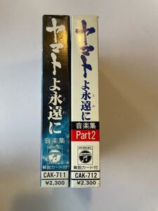 ヤマトよ永遠に　音楽集　カセットテープ2本