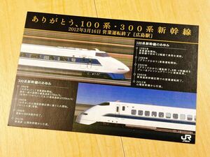 ★ありがとう100系300系新幹線【ポストカード】引退記念★広島駅バージョン★山陽新幹線★2012年引退★JR西日本★