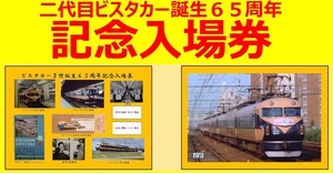  近鉄 限定 ◆二代目ビスタカー誕生６５周年記念入場券セット 桑名駅 10100系